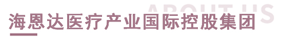 海恩達(dá)醫(yī)療產(chǎn)業(yè)國(guó)際控股集團(tuán)